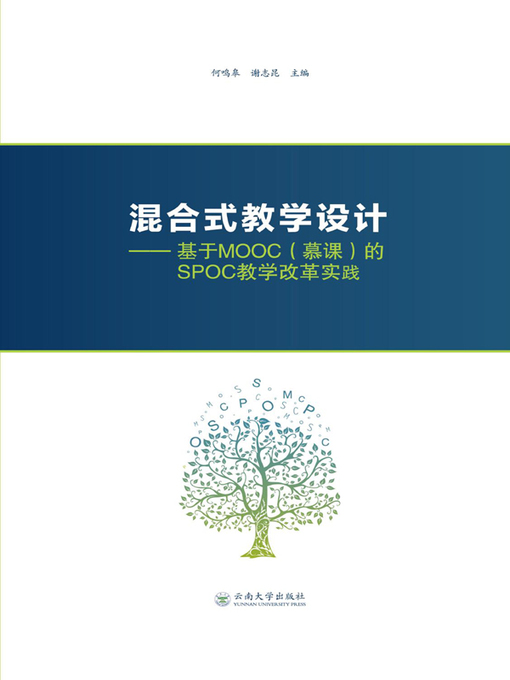 Title details for 混合式教学设计 by 何鸣皋 - Available